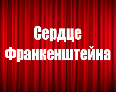 Сердце Франкенштейна